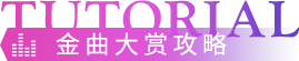 点歌攻略